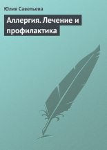 Книга - Юлия В. Савельева - Аллергия. Лечение и профилактика - читать