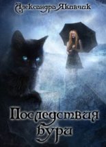 Книга - Александра Вячеславовна Якивчик - Не будите в кошке зверя! Последствия бури - читать