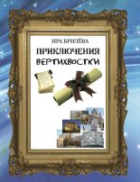 Книга - Ира  Брилёва - Приключения вертихвостки - читать