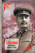 Книга -   Сборник - Сталин. Большая книга о нем - читать