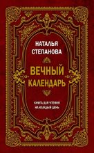 Книга - Наталья Ивановна Степанова - Вечный календарь. Книга для чтения на каждый день - читать