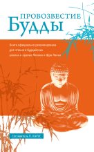 Книга - Пол  Карус - Провозвестие Будды - читать
