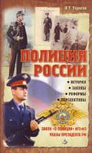 Книга - Иван Трофимович Тарасов - Полиция России. История, законы, реформы - читать