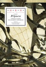 Книга - Олег Александрович Юрьев - Стихи и хоры последнего времени - читать