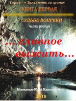 Книга - Юрий Николаевич Москаленко - Судьбе вопреки. Часть вторая. «…главное выжить…» - читать