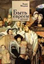 Книга - Борис  Меерзон - Быть евреем: секреты и мифы, ложь и правда - читать