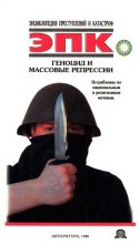Книга - Татьяна Ивановна Ревяко - Геноцид и массовые репрессии - читать