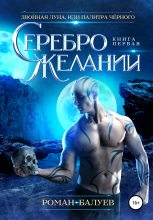 Книга - Роман  Балуев - Серебро желаний - читать