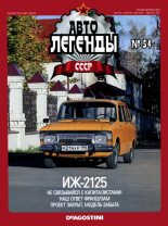Книга -   журнал «Автолегенды СССР» - ИЖ-2125 - читать