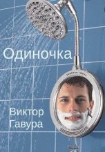 Книга - Виктор  Гавура - Одиночка - читать
