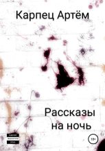 Книга - Артём  Карпец - Рассказы на ночь - читать