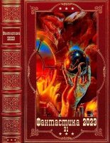 Книга - Валерий Владимирович Иващенко (Lazyrat) - Фантастика 2023-21. Компиляция. Книги 1-15 - читать