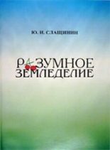 Книга - Юрий Иванович Слащинин - Разумное земледелие - читать
