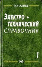 Книга - Исмаил Ибрагимович Алиев - Электротехнический справочник, том 1 - читать