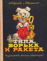 Книга - Евгений Серафимович Велтистов - Тяпа, Борька и ракета - читать