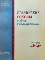 Книга - А.  Пахомов - Сталинские соколы в боях с белофиннами - читать