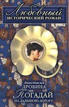 Книга - Анастасия Вячеславовна Дробина - Погадай на дальнюю дорогу - читать