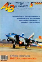 Книга -   Журнал «Авиация и время» - Авиация и время 2004 05 - читать