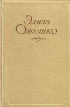 Книга - Элиза  Ожешко - Добрая пани - читать