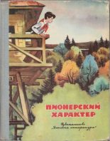 Книга - Юрий Иосифович Коваль - Пионерский характер - читать
