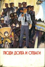 Книга - Юлиан Семенович Семенов - Люди долга и отваги. Книга первая - читать