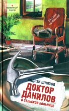 Книга - Андрей Левонович Шляхов - Доктор Данилов в сельской больнице - читать