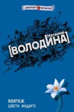 Книга - Евгения  Михайлова - Мираж цвета индиго - читать