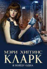 Книга - Мэри Хиггинс Кларк - Я пойду одна - читать