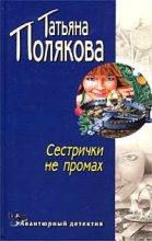 Книга - Татьяна Викторовна Полякова - Сестрички не промах - читать