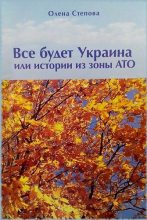 Книга - Олена  Степова - Все будет Украина! - читать