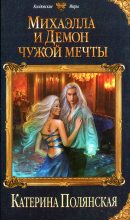 Книга - Катерина  Полянская - Михаэлла и Демон чужой мечты - читать