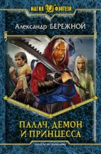 Книга - Александр Евгеньевич Бережной - Палач, демон и принцесса - читать