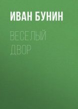 Книга - Иван Алексеевич Бунин - Веселый двор - читать