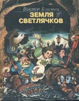 Книга - Виктор Семёнович Близнец - Земля светлячков - читать