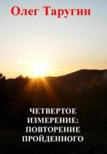 Книга - Олег Витальевич Таругин - Четвёртое измерение: повторение пройденного (СИ) - читать