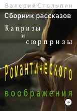 Книга - Валерий  Столыпин - Капризы и сюрпризы романтического воображения - читать