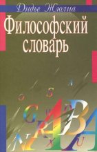 Книга - Дидье  Жюлиа - Философский словарь - читать