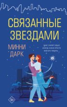 Книга - Минни  Дарк - Связанные звездами - читать
