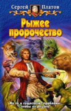 Книга - Сергей  Платов - Рыжее пророчество - читать