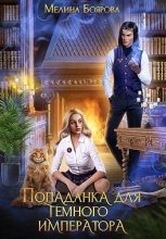 Книга - Мелина  Боярова - Попаданка для темного императора - читать