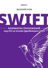 Книга - Василий  Усов - Swift. Разработка приложений под iOS на основе фреймворка UIKit - читать