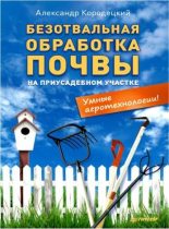 Книга - Александр Владимирович Кородецкий - Безотвальная обработка почвы на приусадебном участке - читать