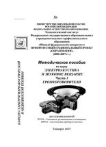 Книга - Александр Николаевич Куценко - Громкоговорители, часть 1 (Электроакустика и звуковое вещание) - читать