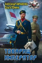Книга - Александр Михайлович Авраменко - Товарищ император - читать