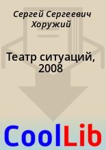 Книга - Сергей Сергеевич Хоружий - Театр ситуаций, 2008 - читать
