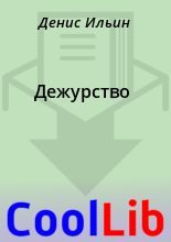 Книга - Денис  Ильин - Дежурство - читать