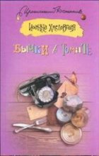 Книга - Иоанна  Хмелевская - Бычки в томате - читать