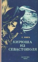 Книга - Евгений  Юнга - Кирюша из Севастополя - читать