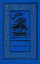 Книга - Джозеф  Конрад - Негр с «Нарцисса» - читать