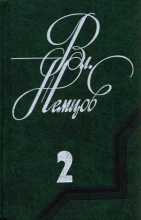 Книга - Владимир Иванович Немцов - Избранные сочинения в 2 томах. Том 2 - читать